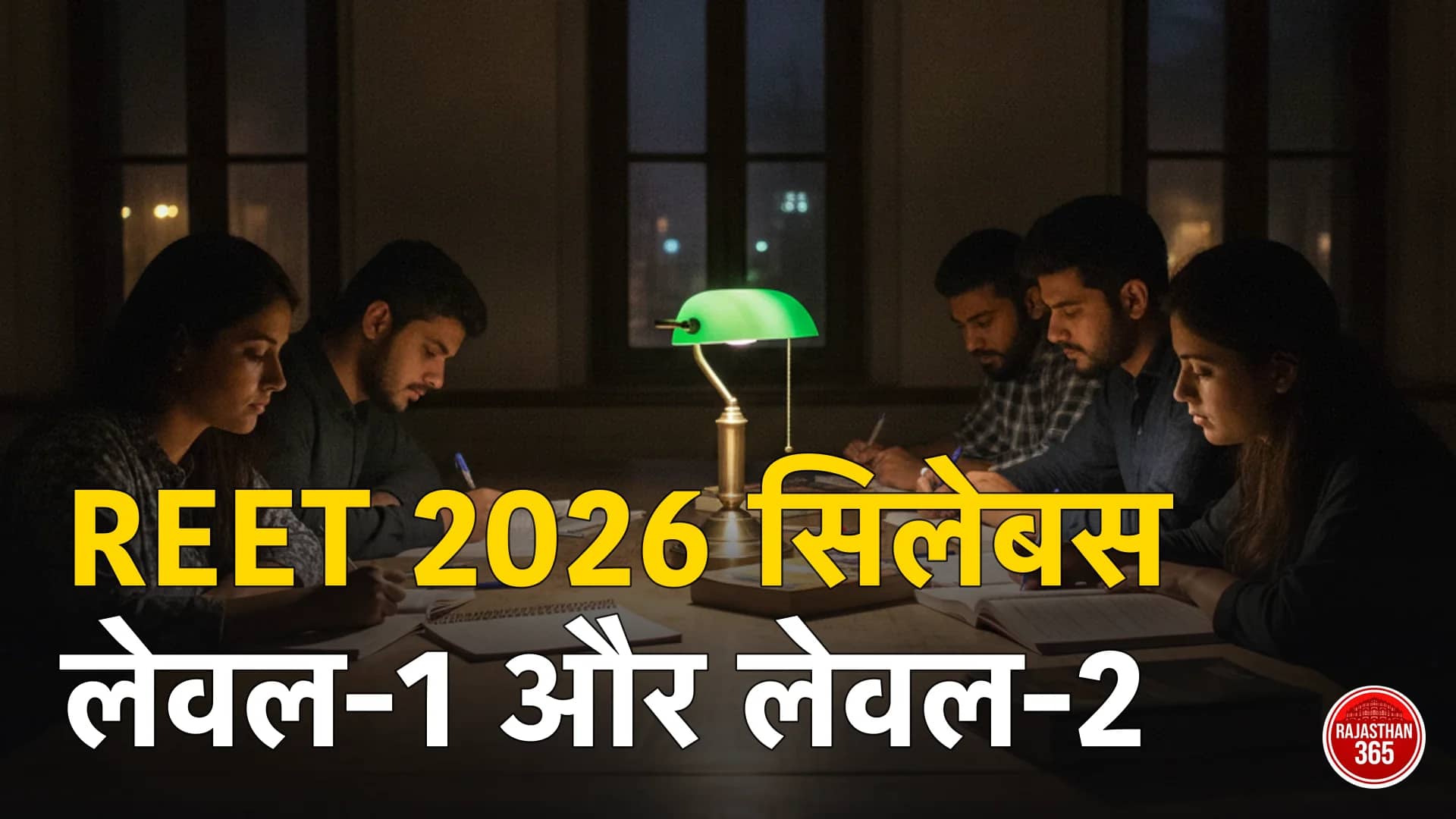 REET 2026 सिलेबस हिंदी में: लेवल-1 और लेवल-2 का पूरा पाठ्यक्रम, परीक्षा पैटर्न, निगेटिव मार्किंग का नियम — आधिकारिक PDF के साथ