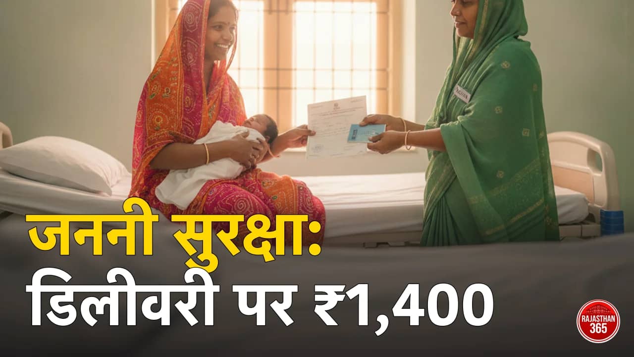 जननी सुरक्षा योजना राजस्थान 2026: सरकारी अस्पताल में डिलीवरी पर ₹1,400 — किसे, कैसे मिलते हैं और बेटी होने पर राजश्री के ₹2,500 अलग