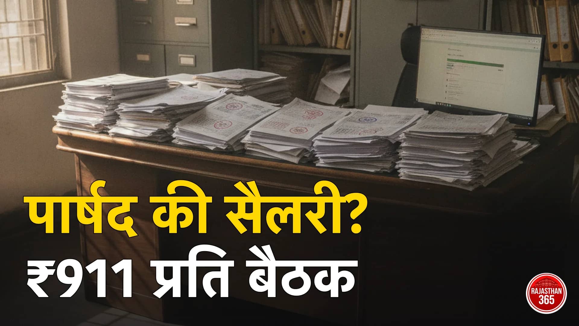 राजस्थान में पार्षद की सैलरी कितनी है? मासिक वेतन, बैठक भत्ता, पार्षद निधि और अधिकार — पूरा हिसाब
