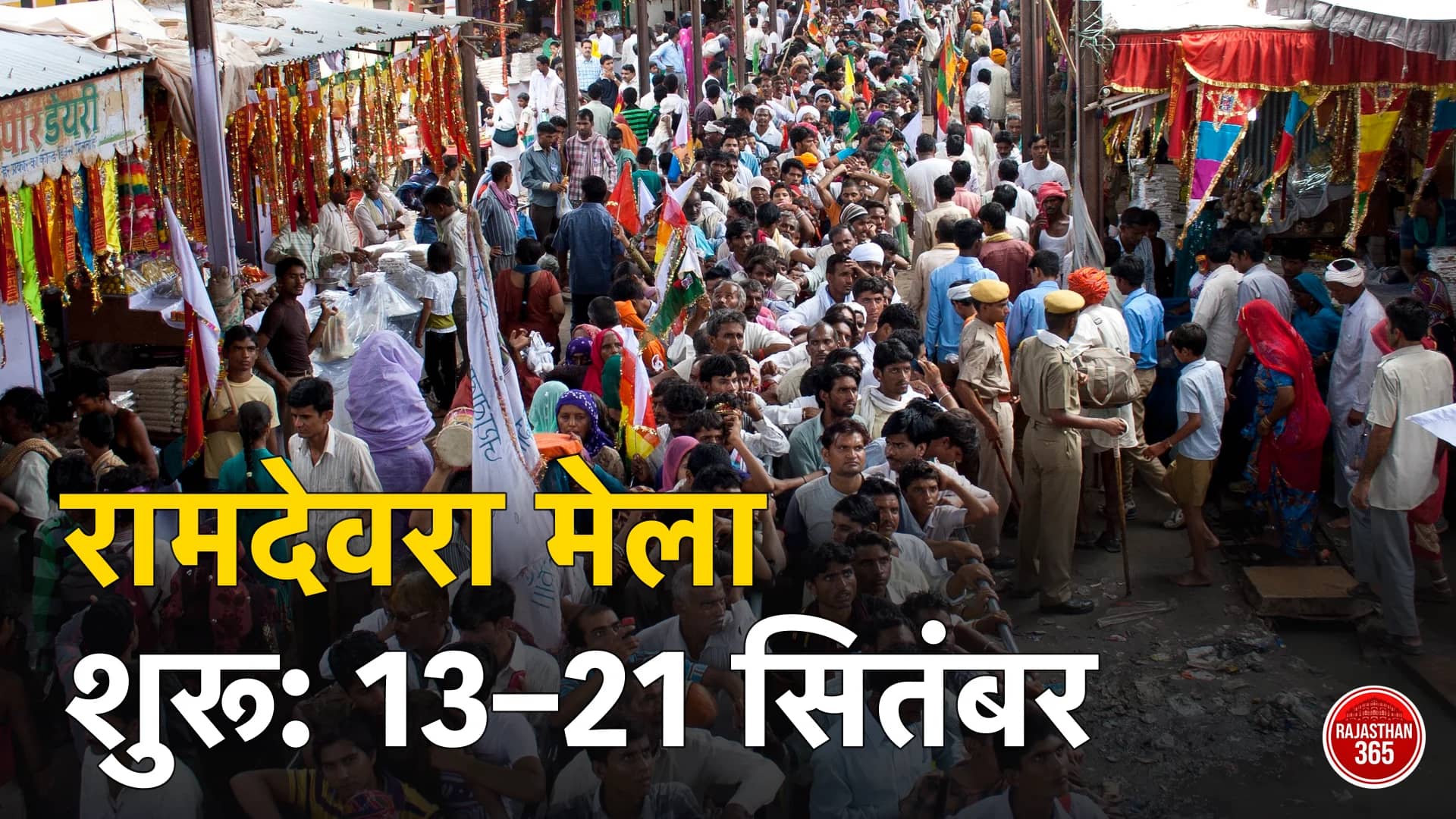रामदेवरा मेला 2026 आज से शुरू: 13–21 सितंबर, जोधपुर से 8 ट्रेनें, लालगढ़ स्पेशल 19–22 को, 55 रोडवेज बसें — पूरी जानकारी