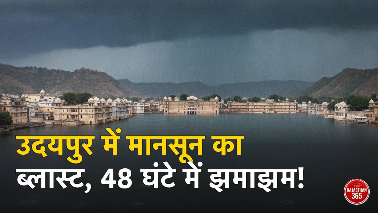 उदयपुर में बारिश का इंतजार खत्म! जानें कब होगी झमाझम बारिश