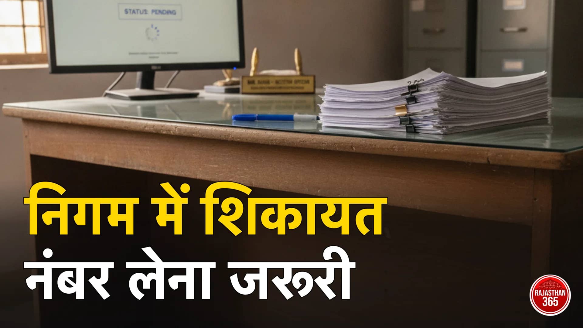 नगर निगम में शिकायत कैसे करें? संपर्क पोर्टल, 181 और आवेदन का नमूना — पूरा तरीका