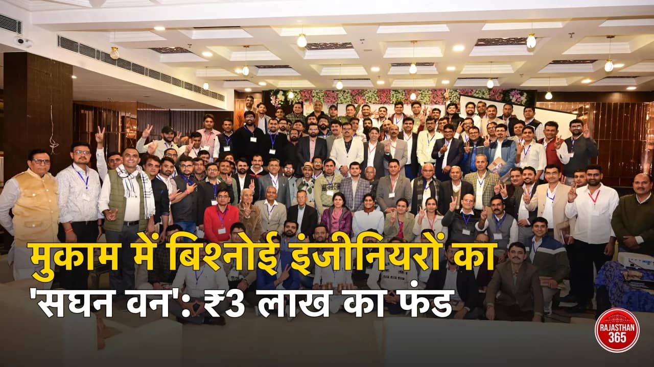 मुकाम में बिश्नोई इंजीनियरों का 'सघन वन': ₹3 लाख का फंड 97% पूरा, 9 अगस्त को 1,011 पौधों का महाअभियान — समाज को खुला न्योता