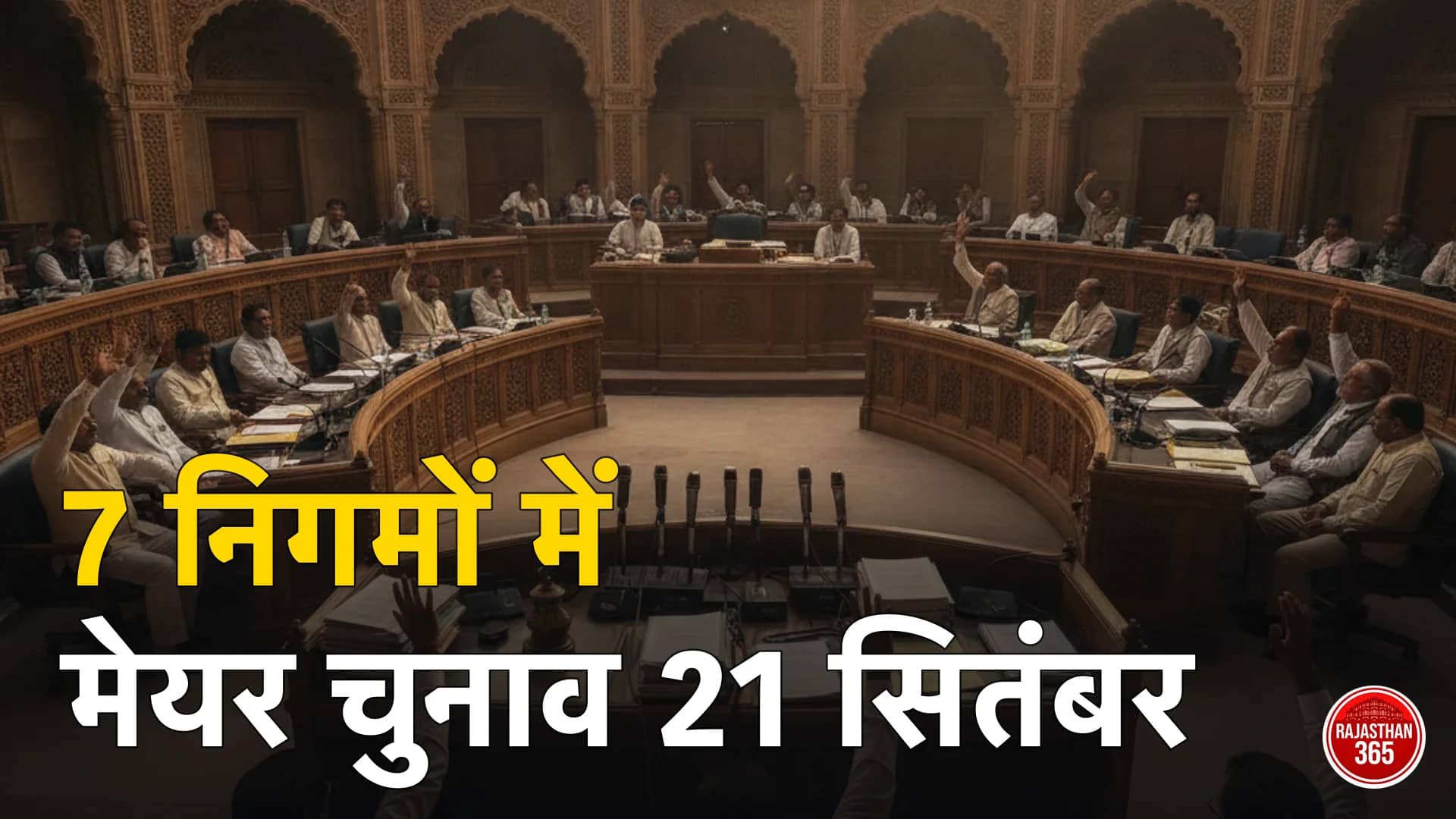 महापौर चुनाव 21 सितंबर: 5 निगमों में वोट, भीलवाड़ा-भरतपुर में भाजपा निर्विरोध — नाम वापसी के बाद हर निगम का अंतिम मुकाबला और गणित; जयपुर-जोधपुर-कोटा 25 को