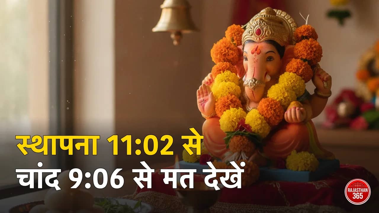 गणेश चतुर्थी 2026: 14 सितंबर को स्थापना, मुहूर्त 11:02 से 1:31 — और 11 घंटे चंद्रमा न देखने का नियम
