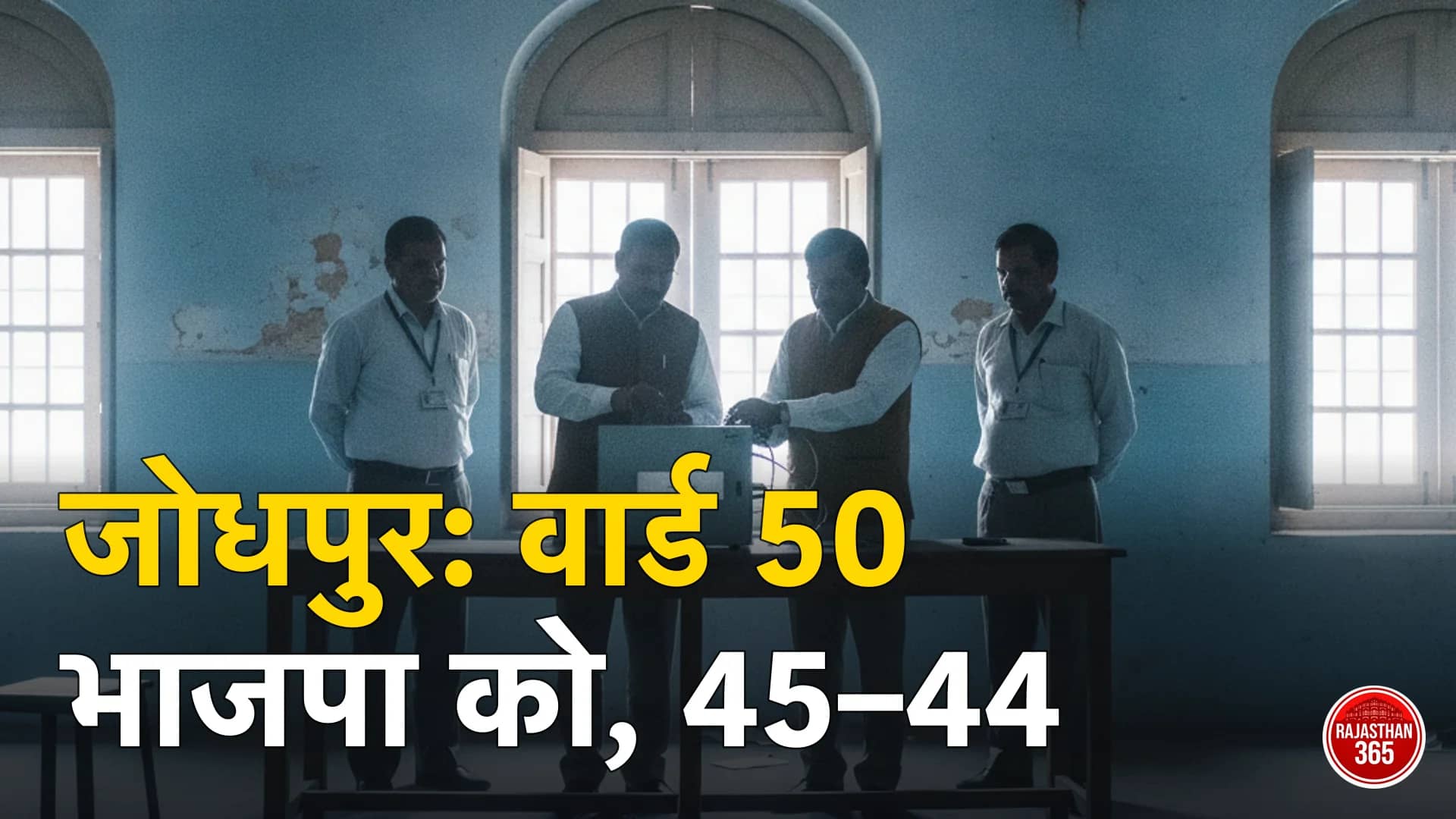 जोधपुर नगर निगम: पुनर्मतदान वाला वार्ड 50 भाजपा को — 45–44, फिर भी बहुमत नहीं; मेयर की चाबी 11 निर्दलीय/अन्य के हाथ, चुनाव 25 सितंबर को