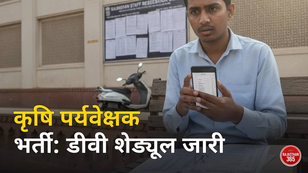 🔔 राजस्थान कृषि पर्यवेक्षक भर्ती 2026: दस्तावेज सत्यापन (DV) का शेड्यूल जारी, ऐसे करें चेक