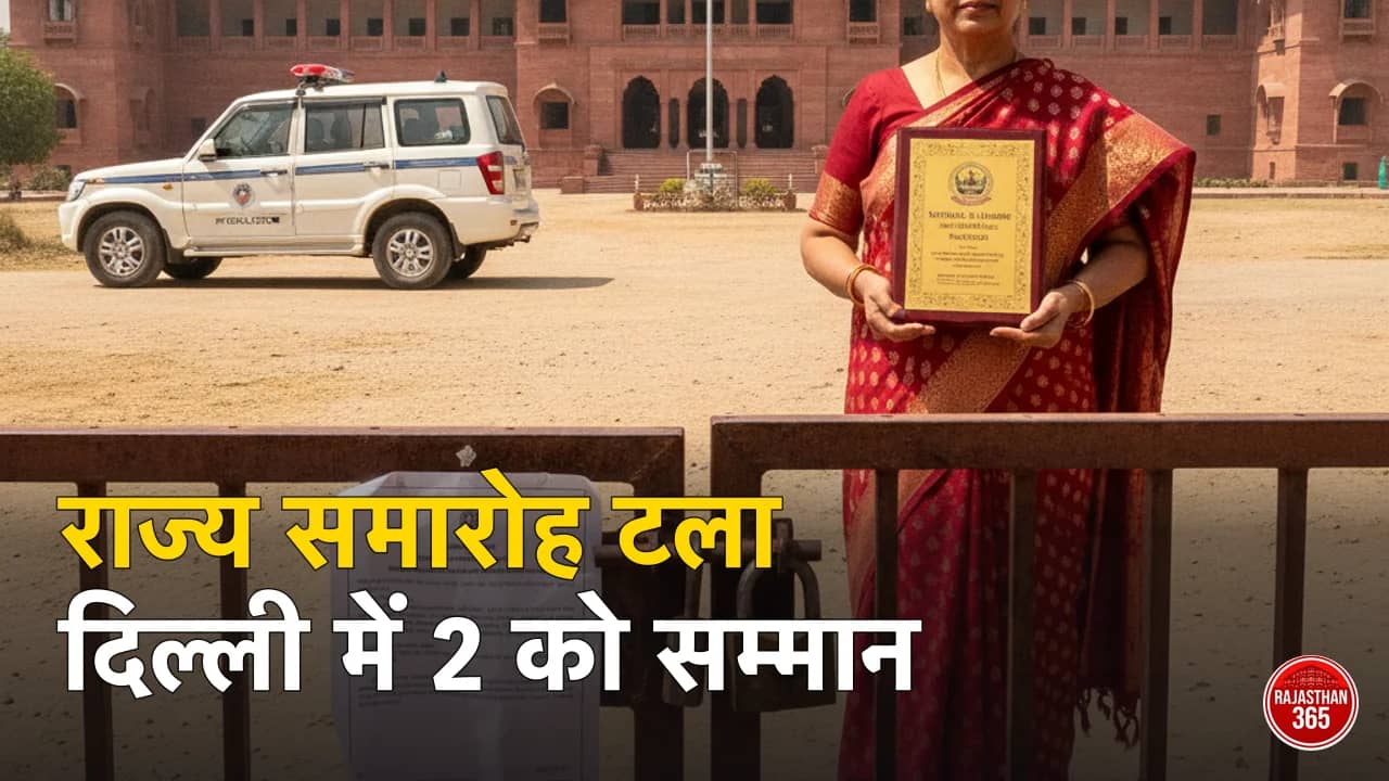 शिक्षक दिवस 2026 राजस्थान: आचार संहिता से राज्य समारोह स्थगित, 2 शिक्षक सम्मानित