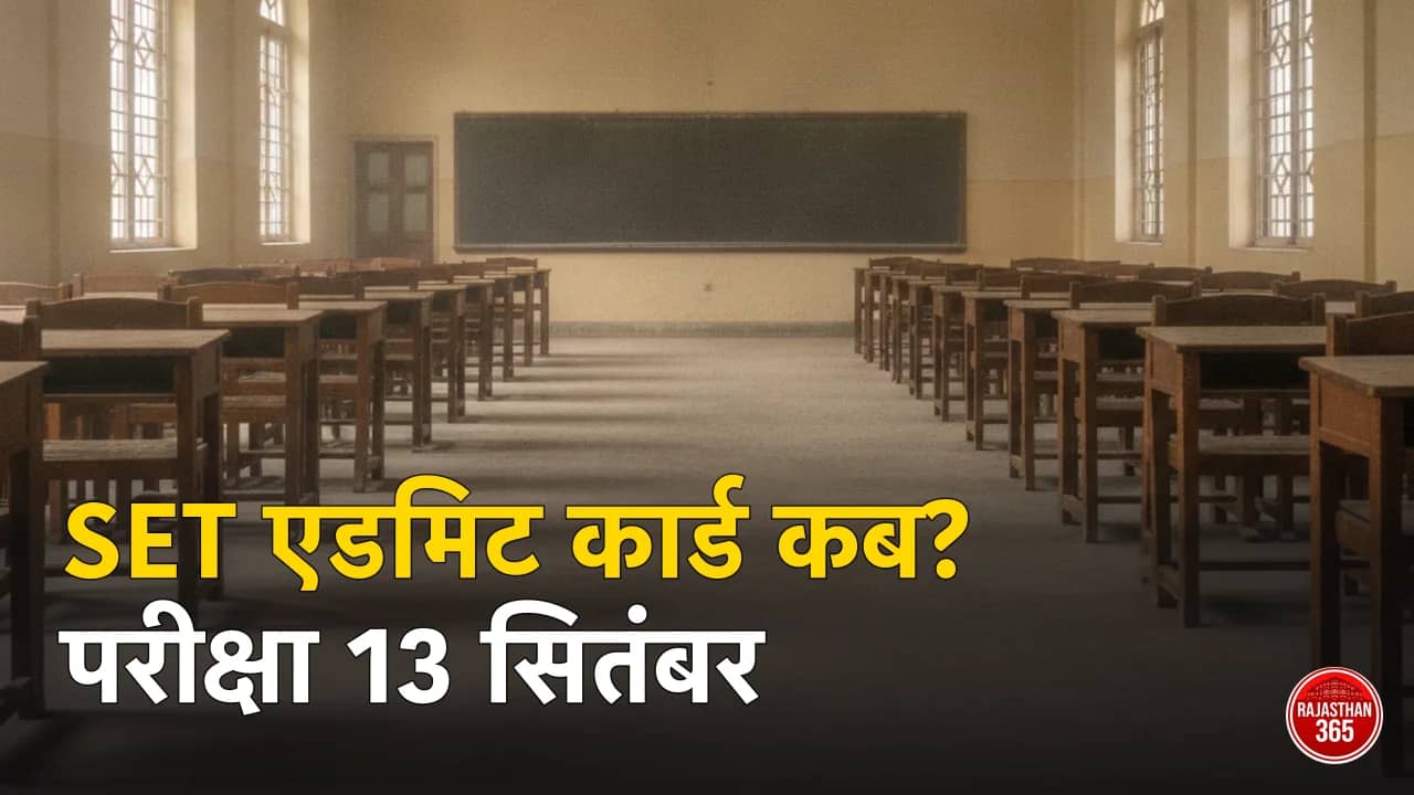 राजस्थान SET 2026 एडमिट कार्ड जारी — SSO से डाउनलोड, परीक्षा 13 सितंबर, 10 बजे बाद प्रवेश नहीं