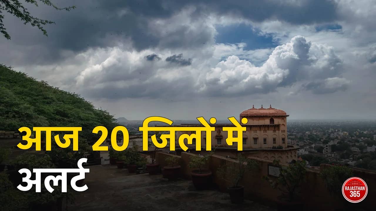 राजस्थान मौसम: आज 20 जिलों में आंधी-बिजली का अलर्ट, 29 सितंबर तक बदला रहेगा मौसम