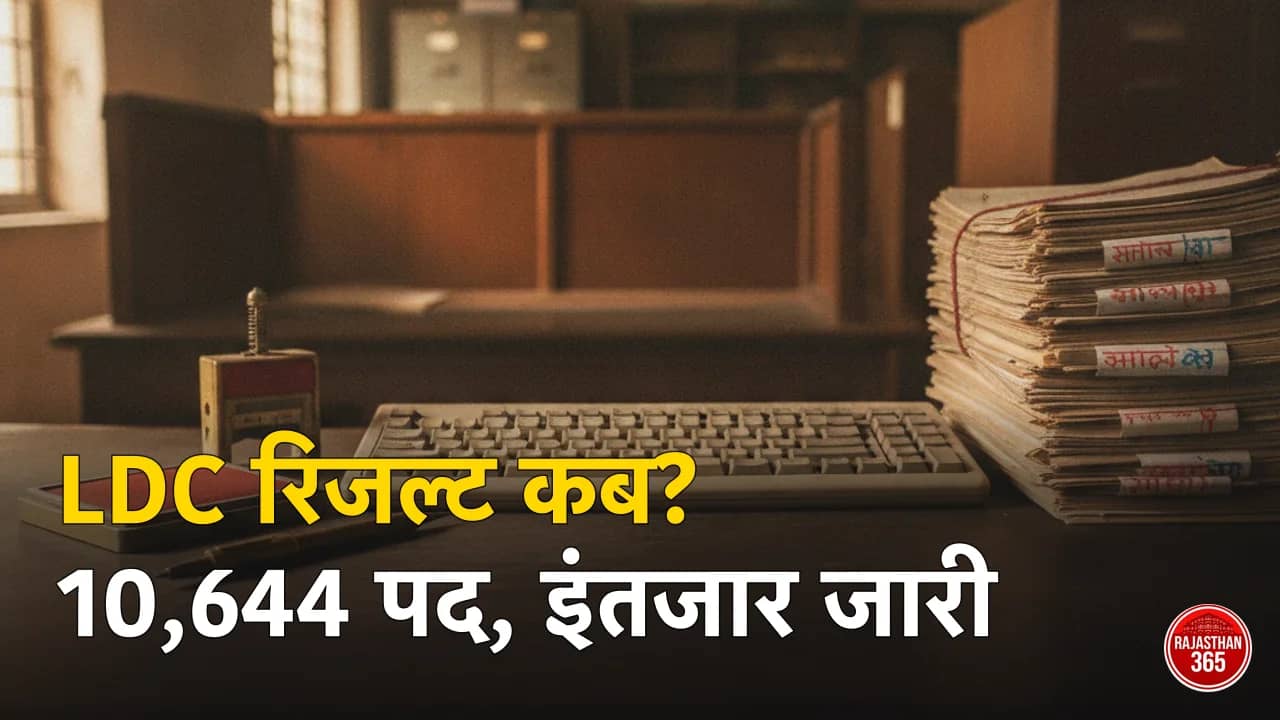 RSSB LDC रिजल्ट 2026: 10,644 पदों का परिणाम कब आएगा — आज की स्थिति और बोर्ड का अपना रिकॉर्ड