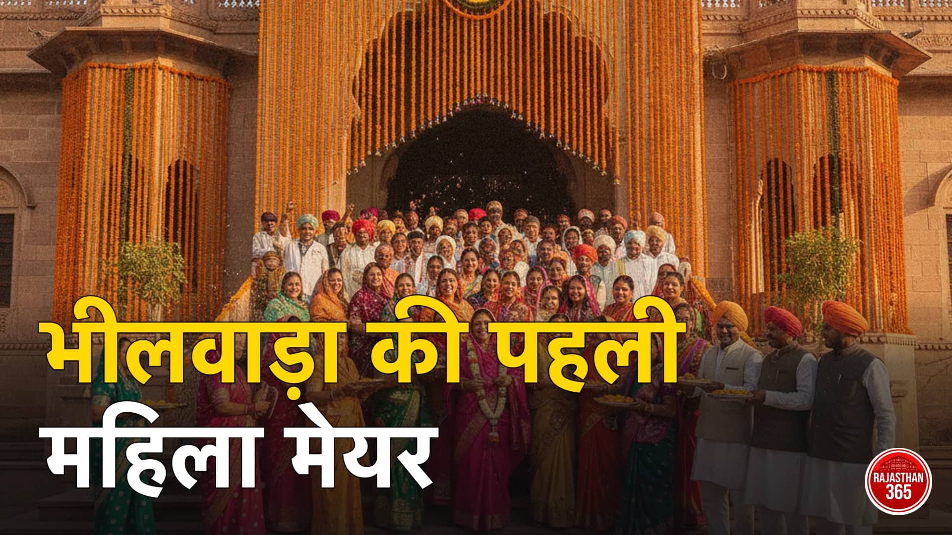 भीलवाड़ा को पहली महिला महापौर: भाजपा की जसवंत कंवर निर्विरोध निर्वाचित — कांग्रेस ने उम्मीदवार ही नहीं दिया, 21 सितंबर को यहां वोट नहीं